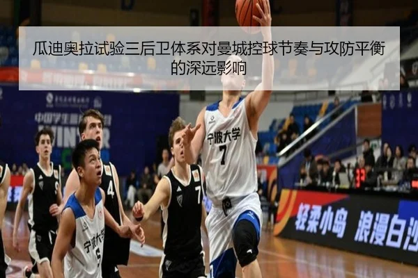 瓜迪奥拉试验三后卫体系对曼城控球节奏与攻防平衡的深远影响