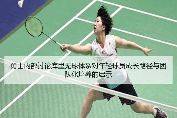 勇士内部讨论库里无球体系对年轻球员成长路径与团队化培养的启示