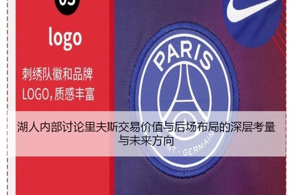 湖人内部讨论里夫斯交易价值与后场布局的深层考量与未来方向