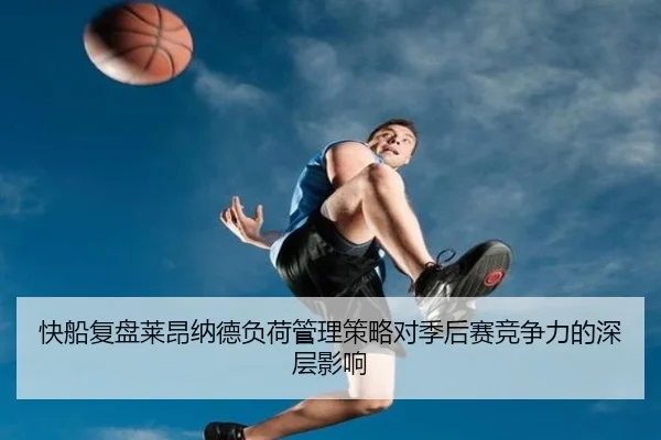 快船复盘莱昂纳德负荷管理策略对季后赛竞争力的深层影响