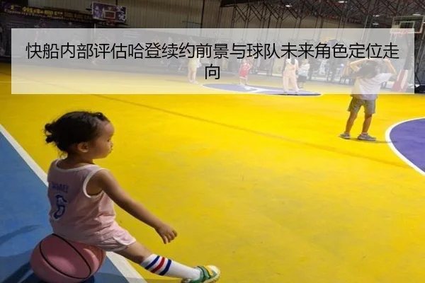 快船内部评估哈登续约前景与球队未来角色定位走向