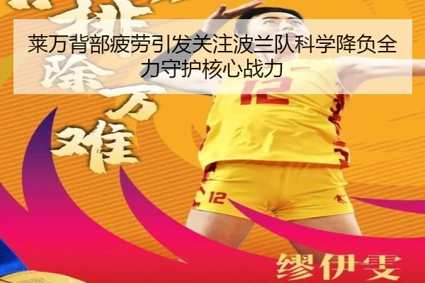 莱万背部疲劳引发关注波兰队科学降负全力守护核心战力